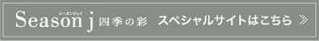 Season j XyVTCg͂