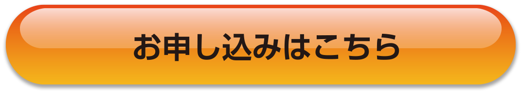 お申し込みはこちら