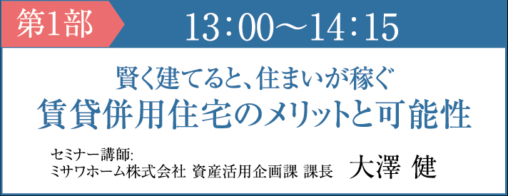 第1部 賃貸併用住宅のメリットと可能性