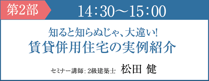 第2部 賃貸併用住宅の実例紹介