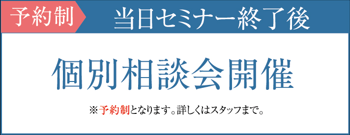 予約制 個別相談会開催