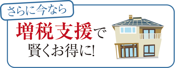 増税支援で賢くお得に！